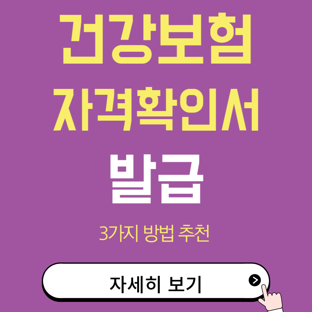건강보험자격확인서 쉽게 발급하는 3가지 방법