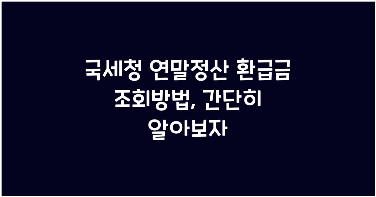 국세청 연말정산 환급금 조회방법