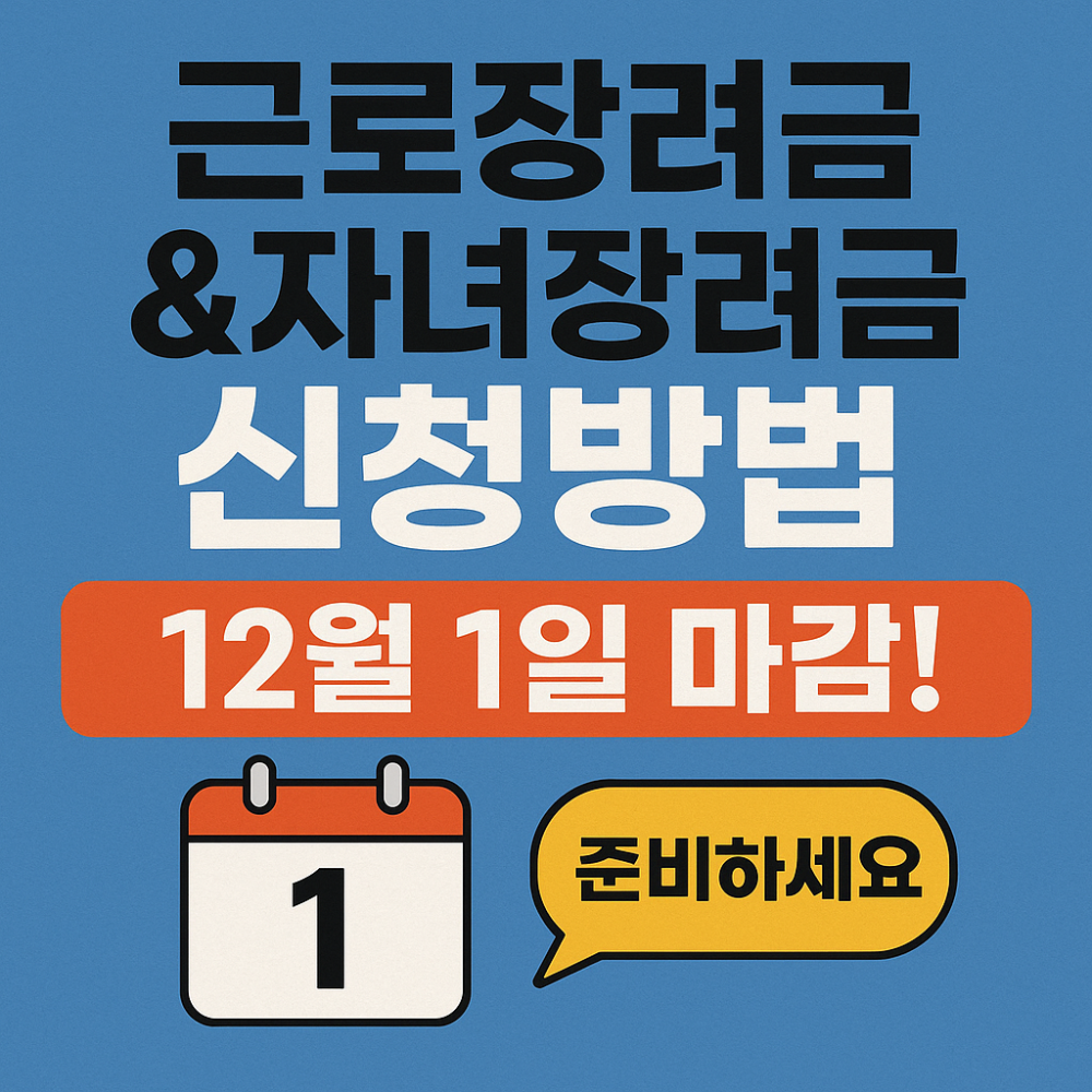 근로장려금&amp;자녀장려금 신청법-12월 1일 마감! 인포그래픽