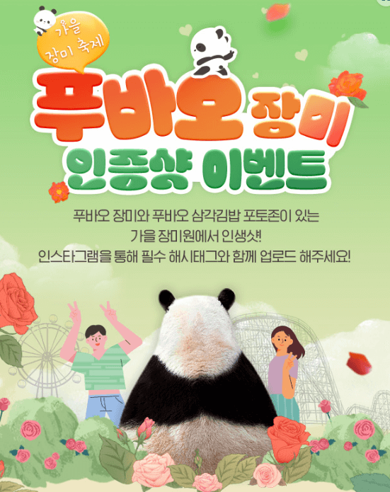 에버랜드-가을장미축제-푸바오장미-인증샷이벤트