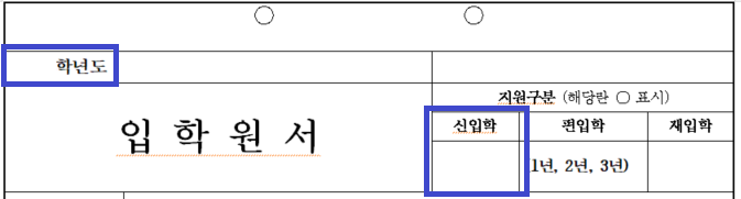 입학원서 연도 신입학 기재