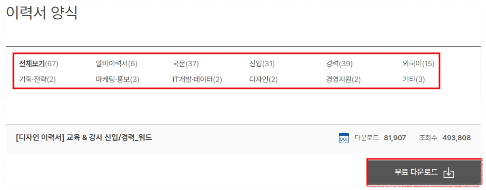 이력서 양식 무료다운로드(사람인) 안내