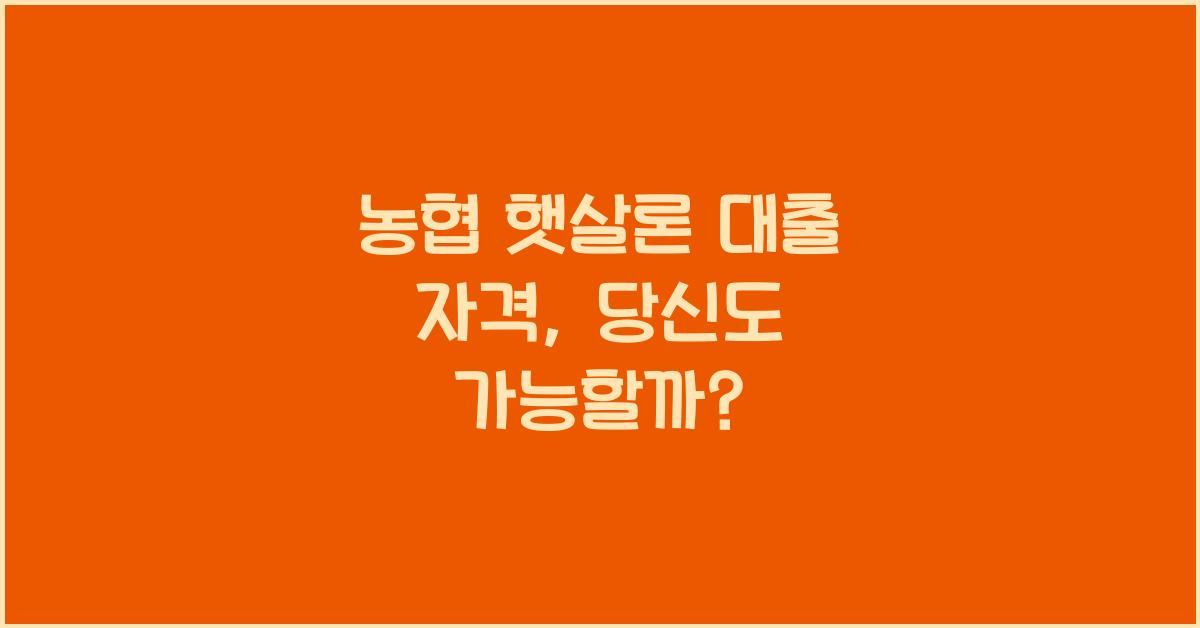 농협 햇살론 대출 자격