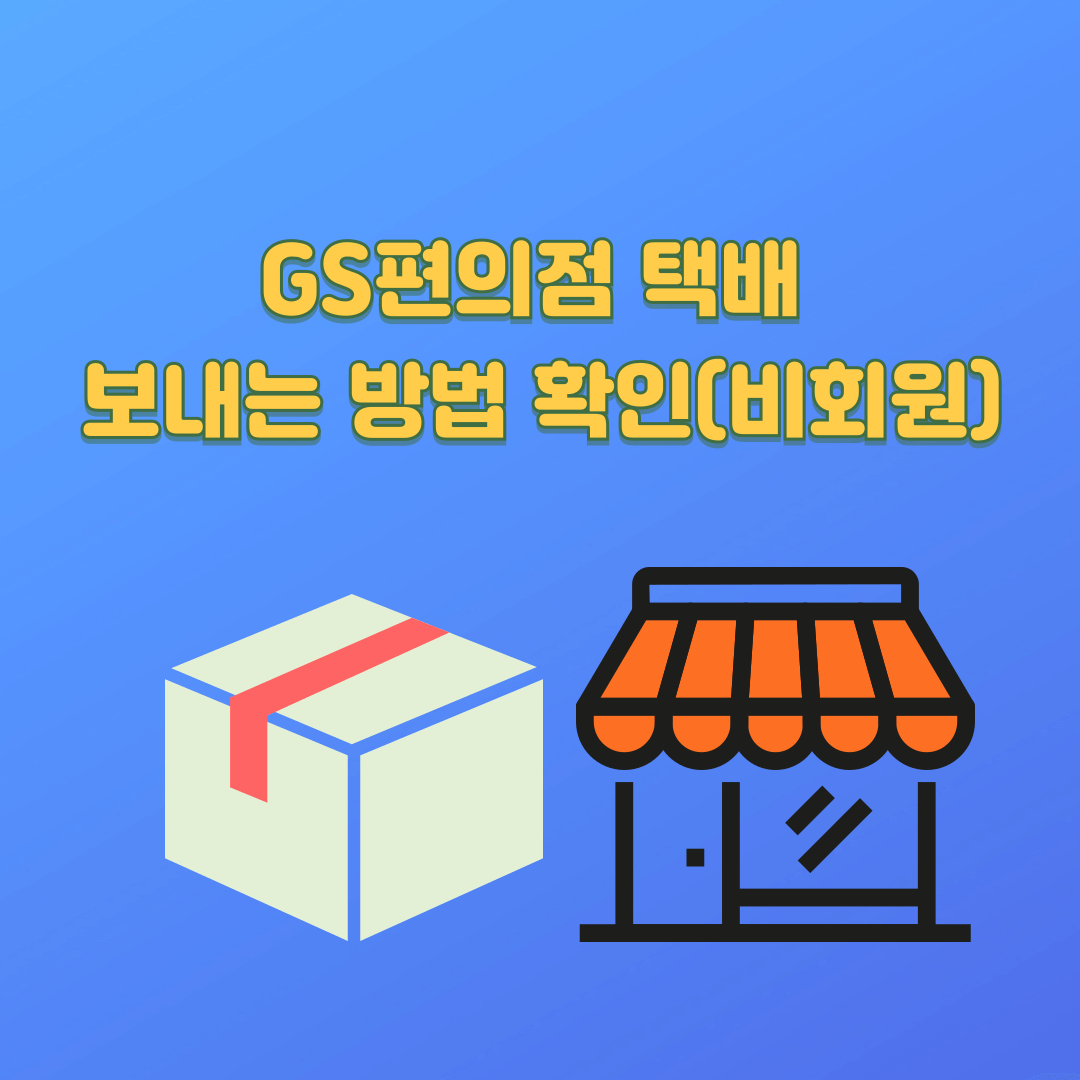GS편의점 택배 보내는 방법 확인(비회원)