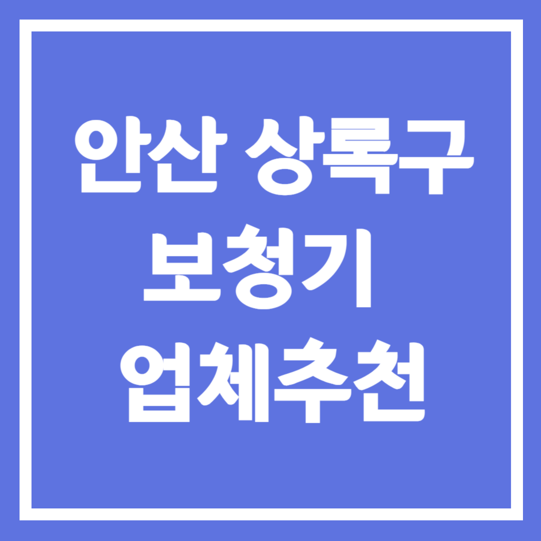 안산시 상록구 보청기 업체 추천 5곳 ❘ 지원금 ❘ 잘하는 곳 ❘ 무료체험 ❘ 가격 비교