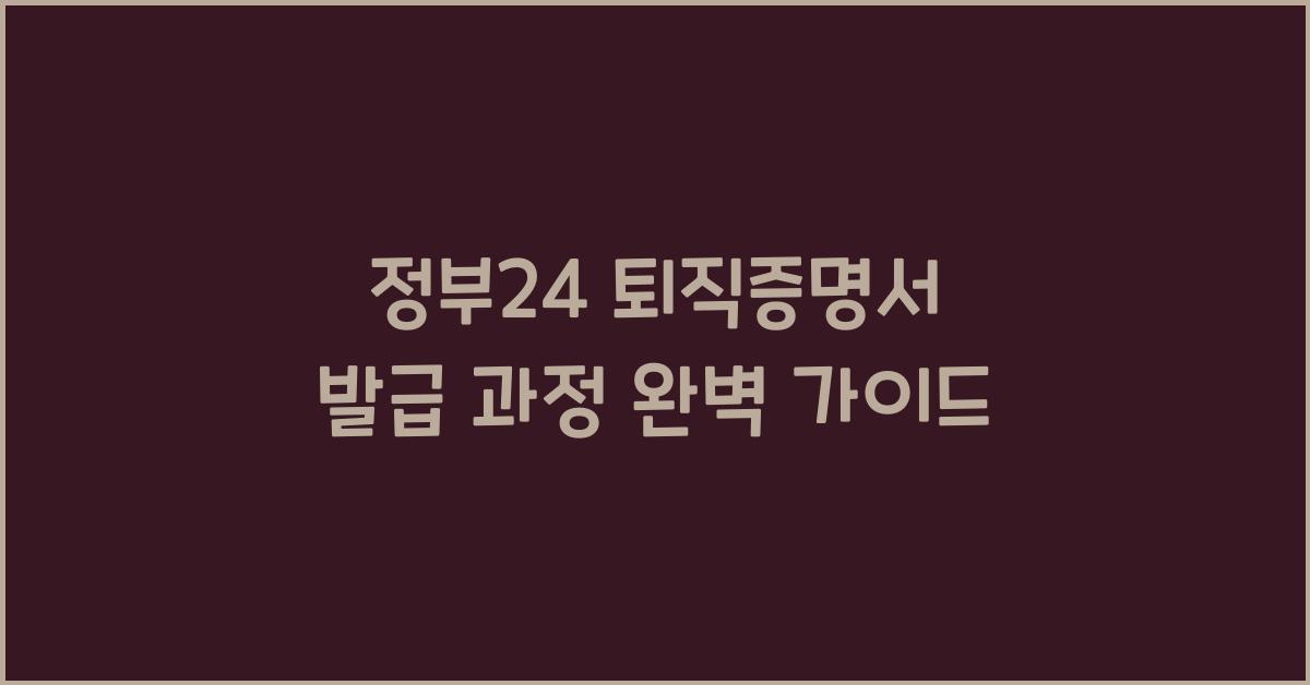 정부24 퇴직증명서 발급