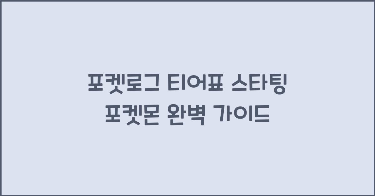 포켓로그 티어표