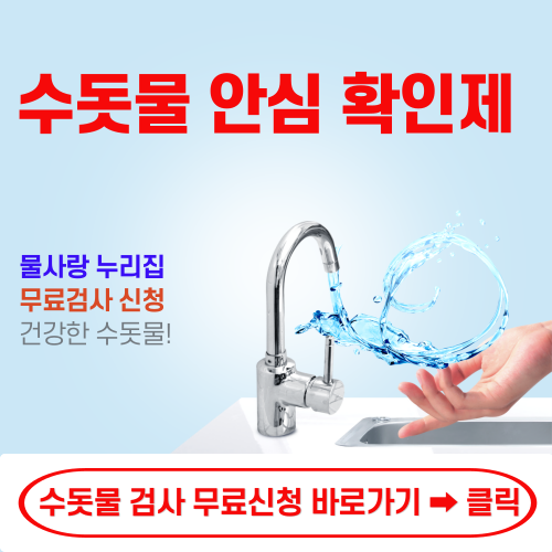수돗물 무료검사 신청