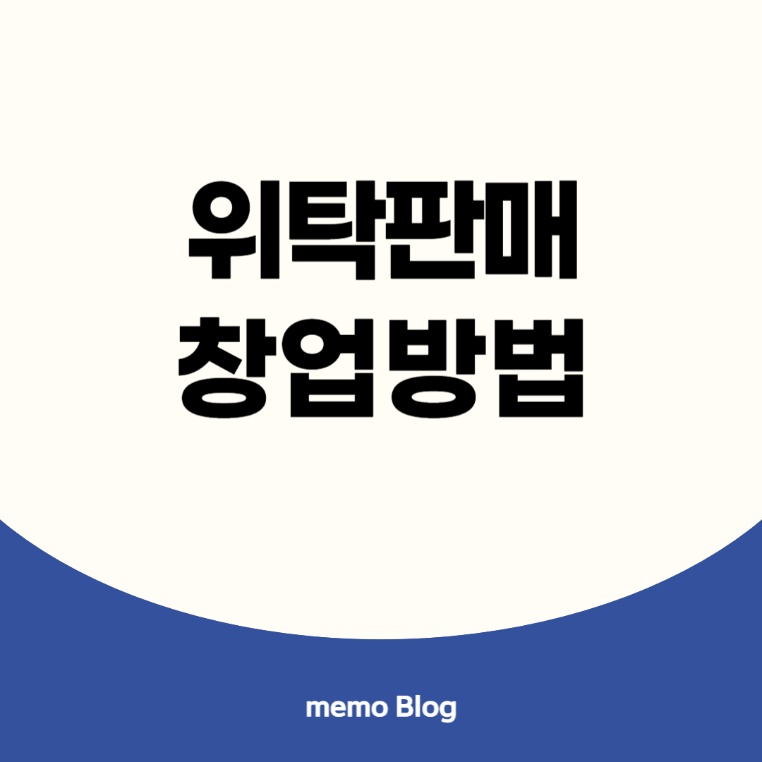 위탁판매 창업방법