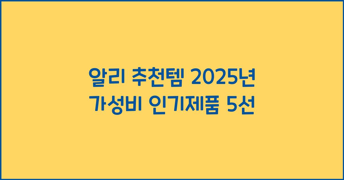 알리 추천템