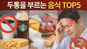 두통을 부르는 음식 TOP5 (카페인, 치즈, MSG 등)