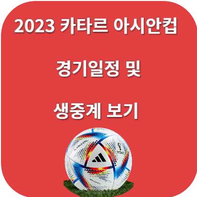 2023 카타르 아시안컵 경기일정, 선수명단 및 생중계 보는 방법