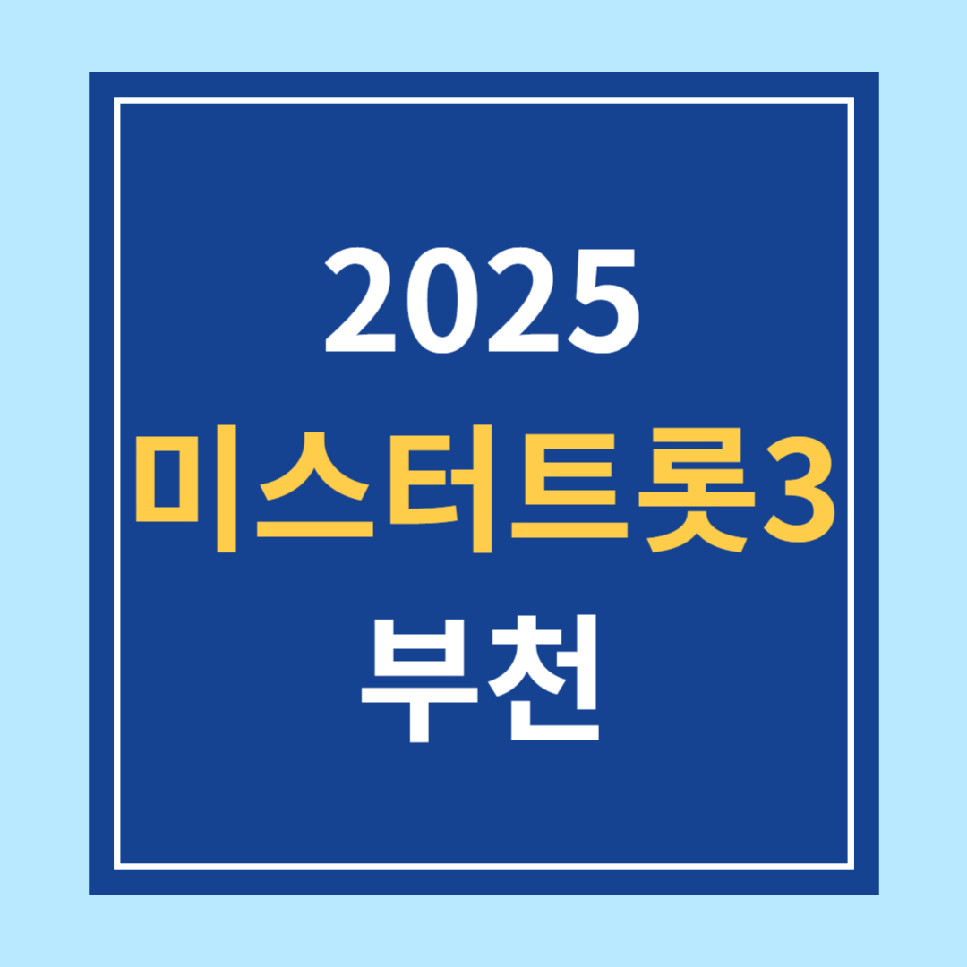 2025 미스터트롯3 부천 콘서트 공연