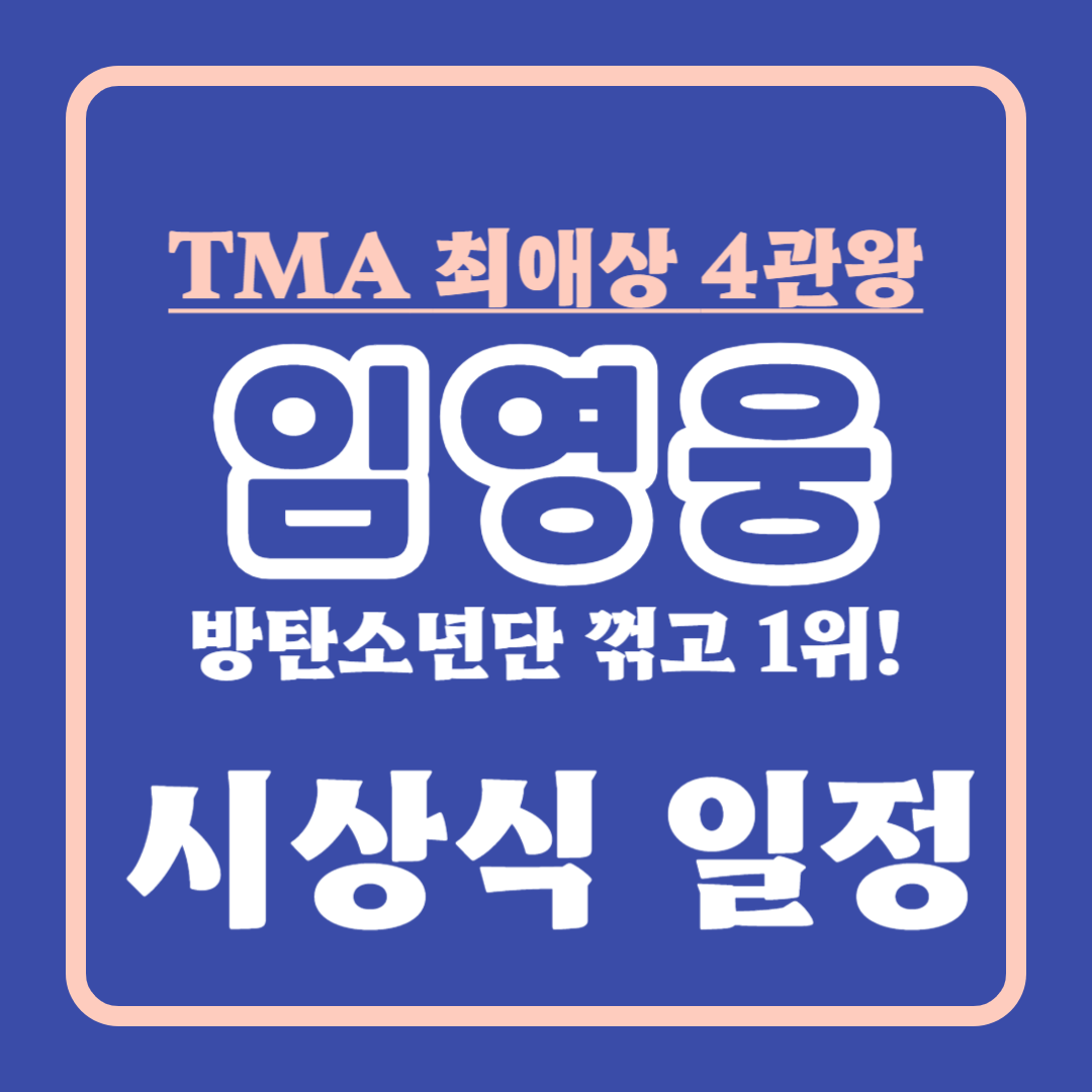 임영웅 2023 TMA 팬앤스타 최고 애즈닷상 수상 확정 (시상식 일정)