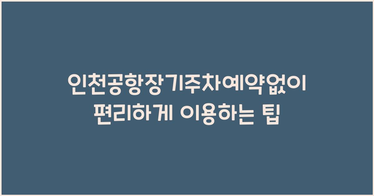 인천공항장기주차예약없이