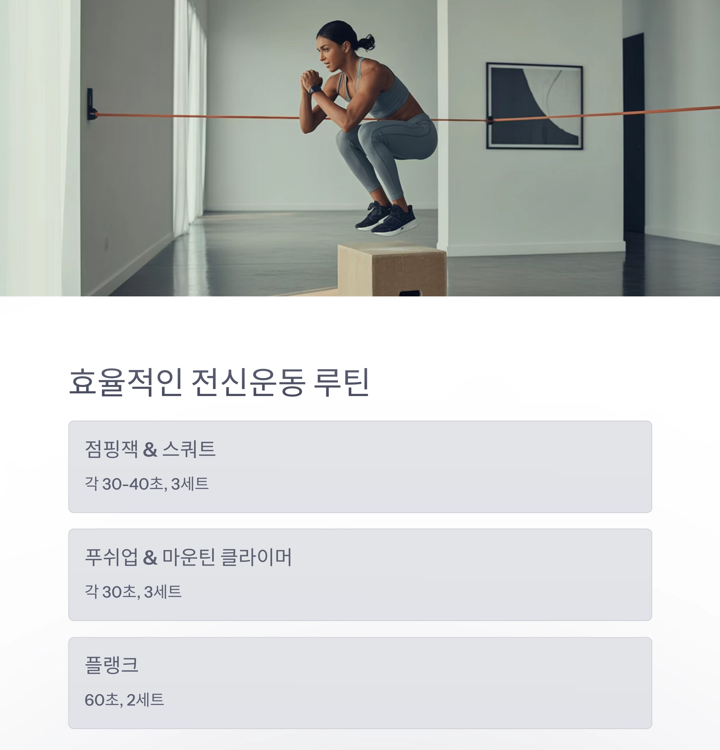 집에서 간편하게, 효과는 확실하게! 홈트레이닝 루틴 추천