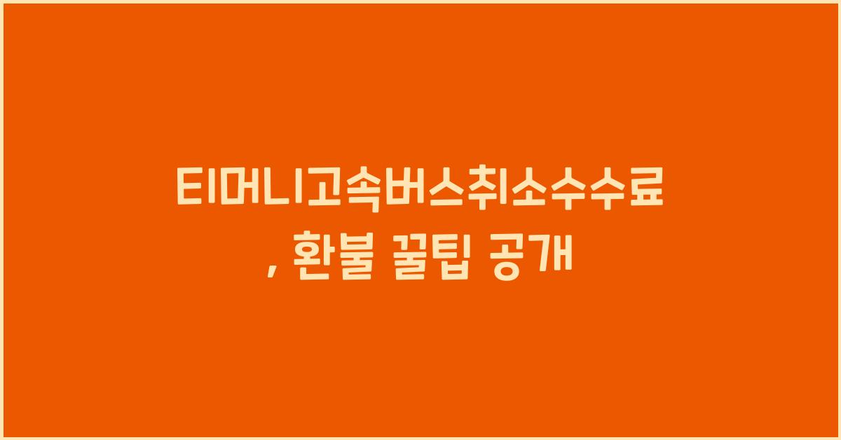 티머니고속버스취소수수료