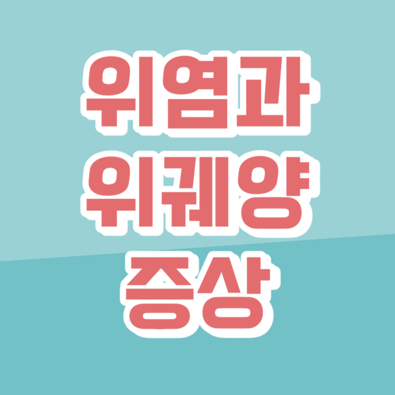 위염 증상과 위궤양증상