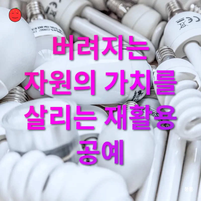폐기물 재활용_1