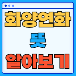 화양연화 뜻