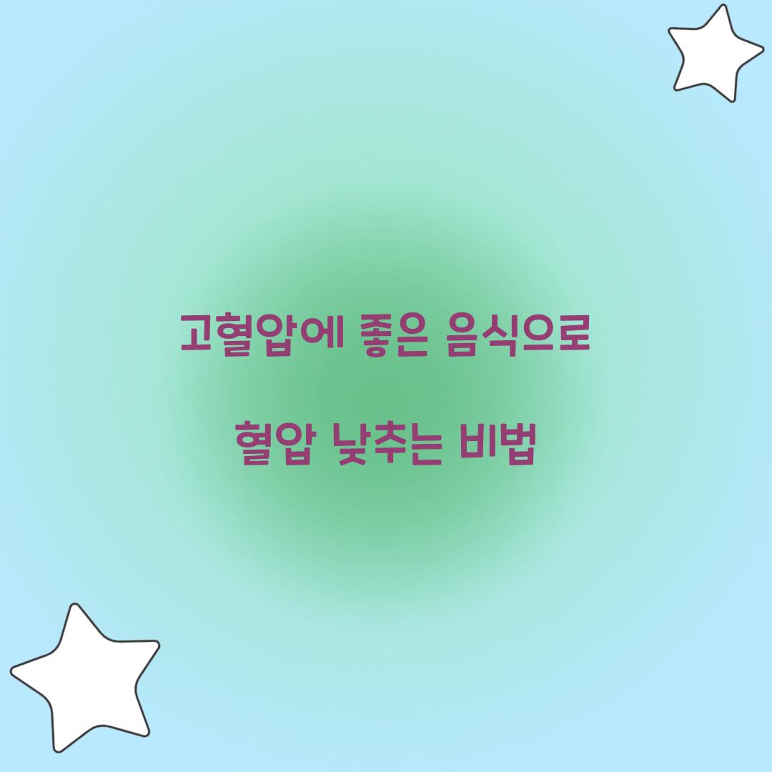 고혈압에 좋은 음식