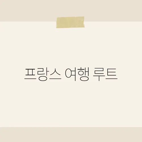 프랑스 여행 루트, 파리만 찍고 끝낼 건가?