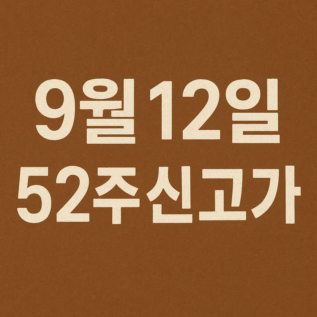 9월 12일 52주 신고가