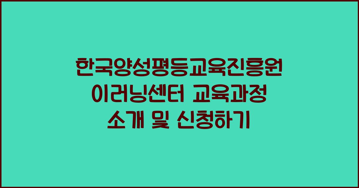 한국양성평등교육진흥원 이러닝센터