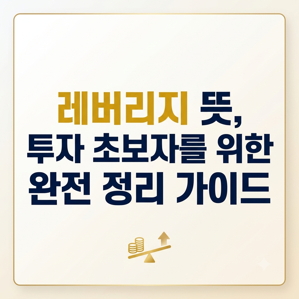 레버리지 뜻, 투자 초보자를 위한 완전 정리 가이드