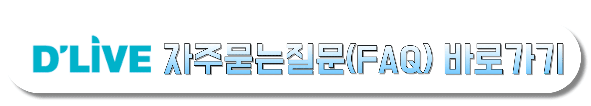 D'LIVE(딜라이브)-자주묻는질문(FAQ)-바로가기