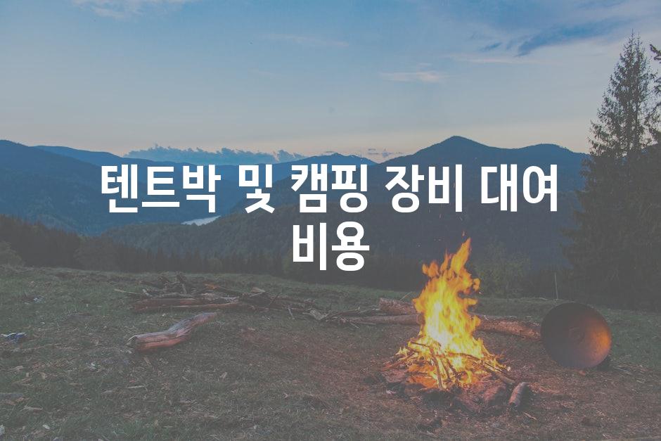 텐트박 및 캠핑 장비 대여 비용