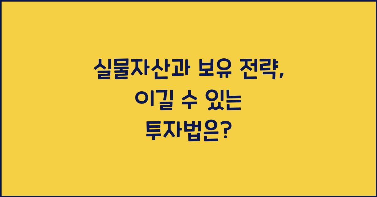 실물자산과 보유 전략