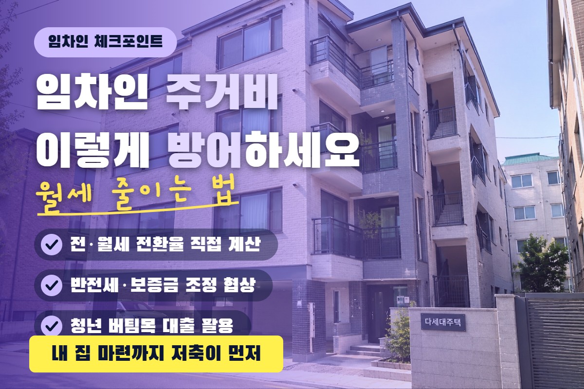 임차인 주거비 방어 방법