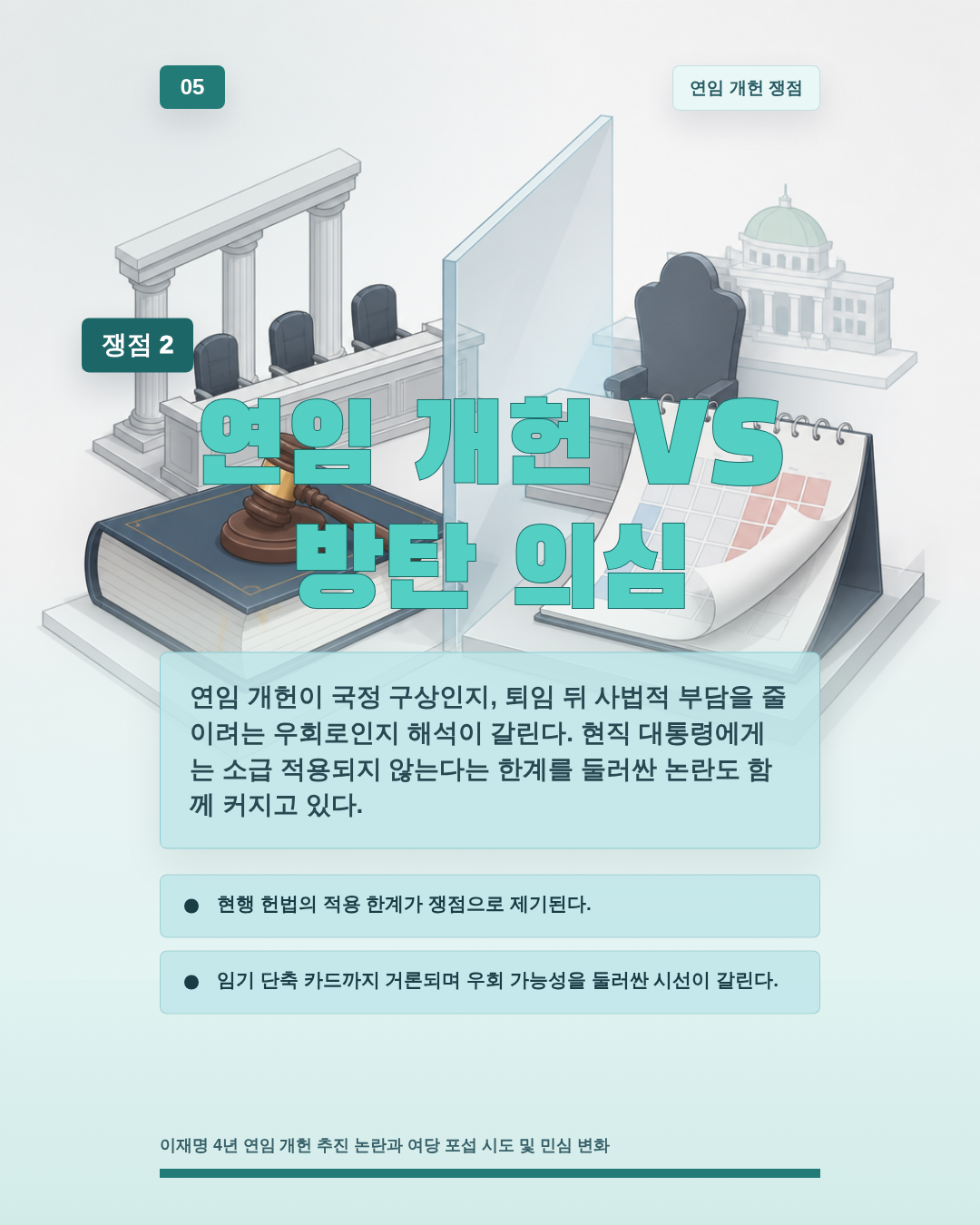 연임 개헌 VS 방탄 의심