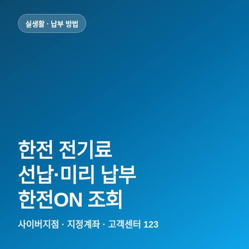 한전 전기료 선납&middot;미리 납부와 한전ON 조회 방법 썸네일