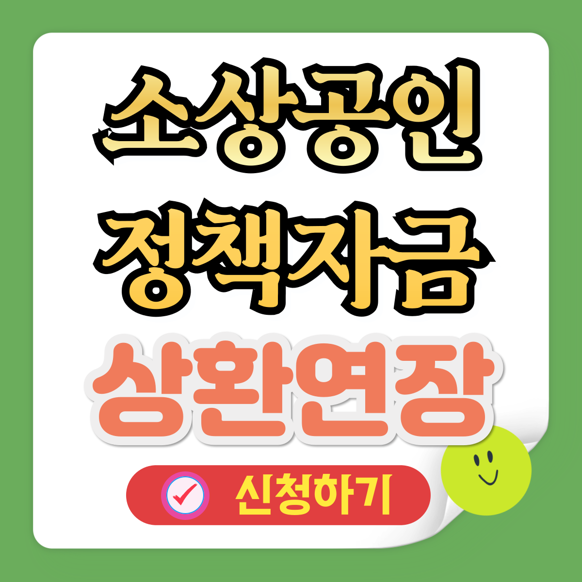 소상공인 상환연장 신청 방법 대상 방식