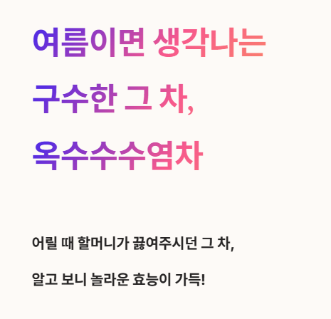 여름이면 생각나는 구수한 그 차, 옥수수수염차