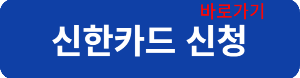 신한카드신청