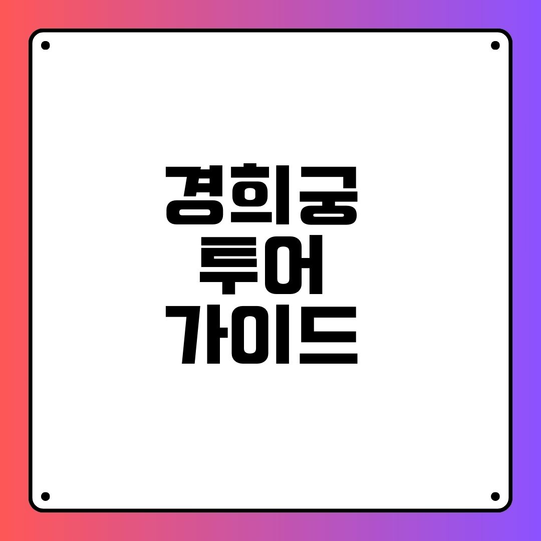 경희궁 투어 가이드