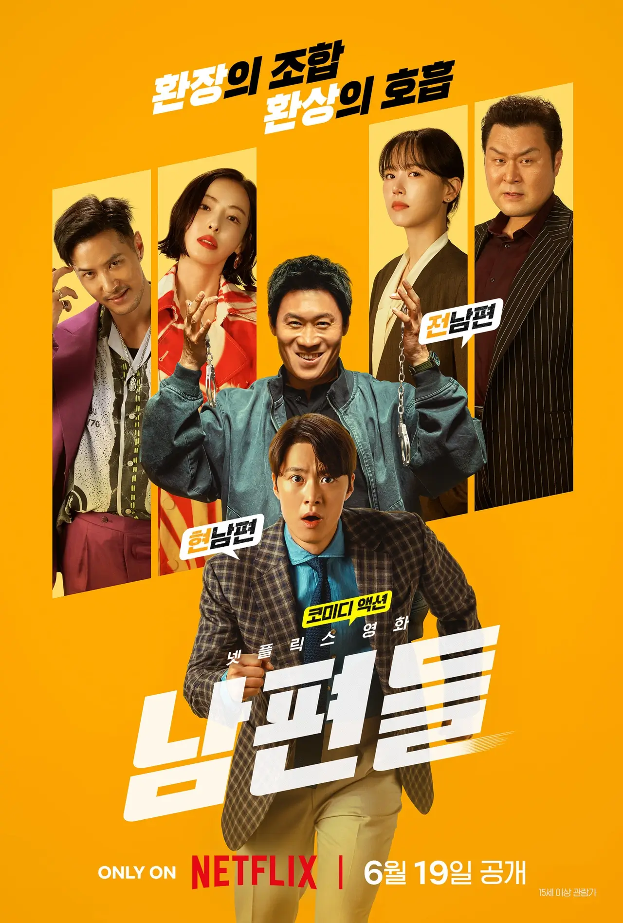 넷플릭스 영화 남편들 출연진 결말 쿠키 후기 총정리