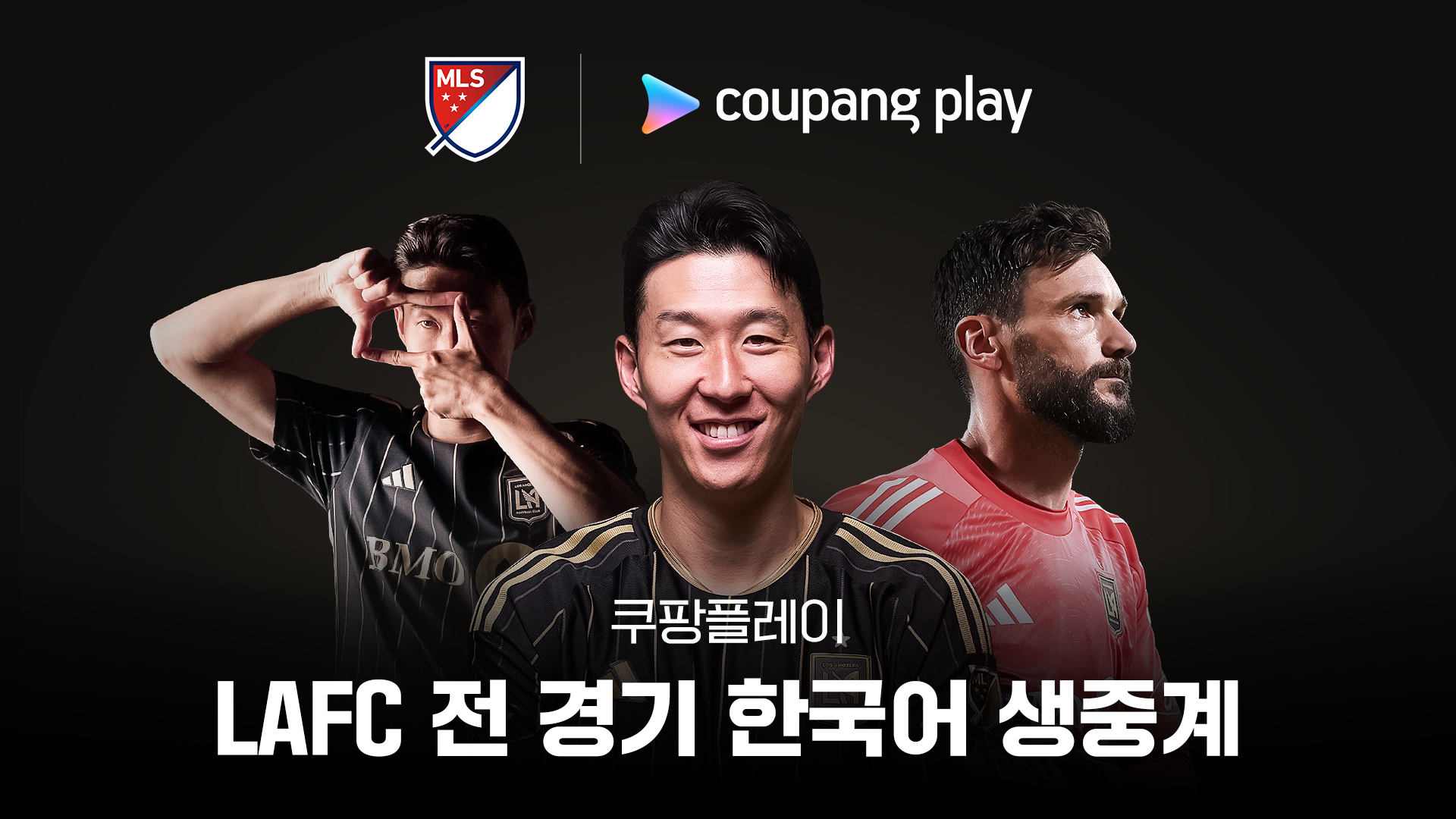 손흥민 정상빈 맞대결! LAFC vs 세인트루이스 중계 보는 방법