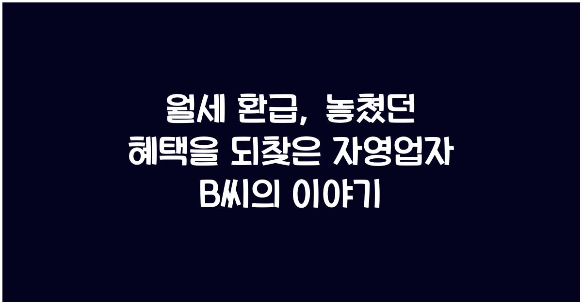 월세 환급