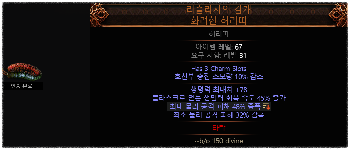 POE2 0.2.0 시즌 리슬라사의 감개, 최대 물리 공격 피해 증폭이 붙는 허리띠