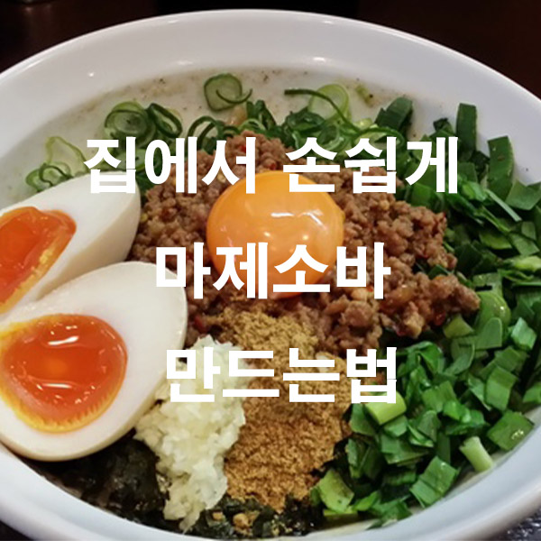 집에서 손쉽게 마제소바 만드는법