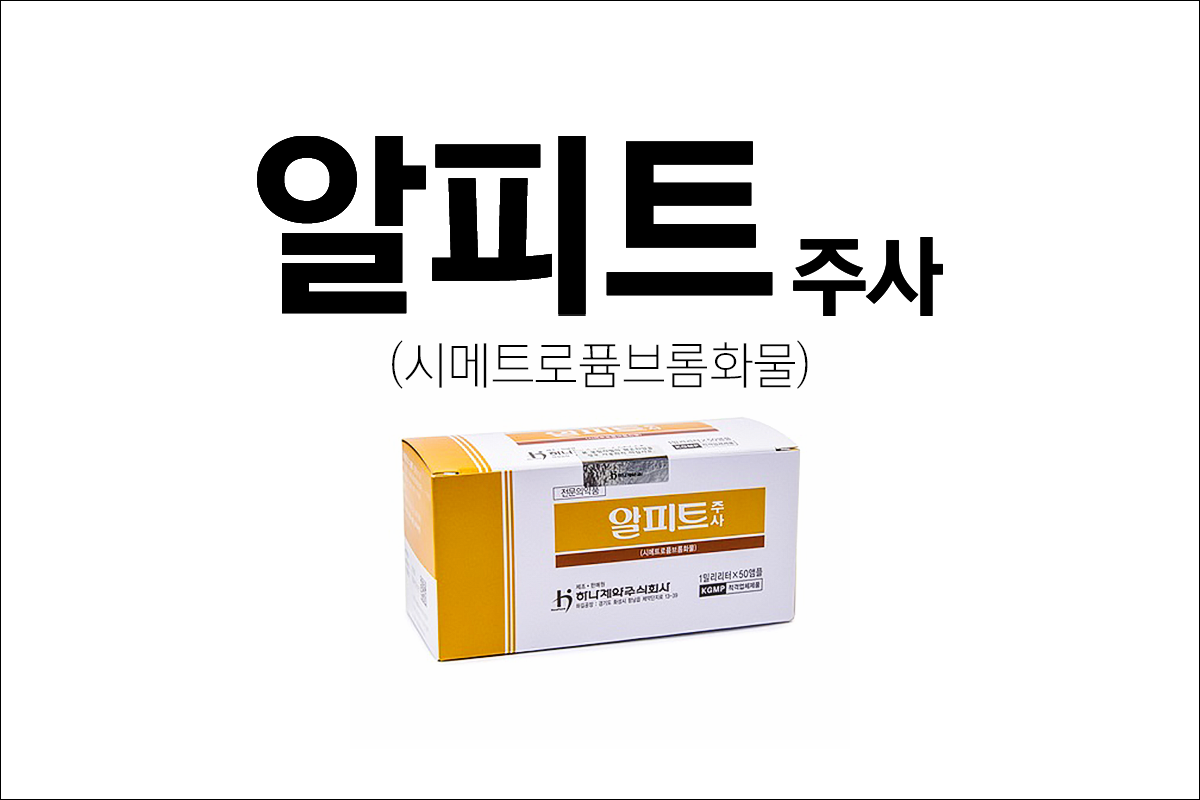 알피트주사( Alpit Inj. )