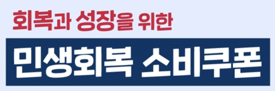 외국인-민생회복-소비쿠폰-신청자격-방법