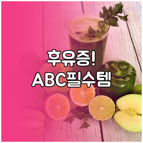 명절 후유증 몸 재정비 ABC 주스 ..