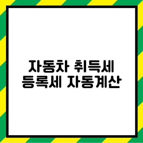 자동차 취득세 등록세 자동계산