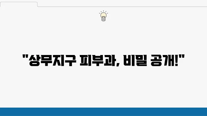 광주 서구 상무지구 점,사마귀,쥐젖 제거 피부과 Top5 - 후기,비용안내