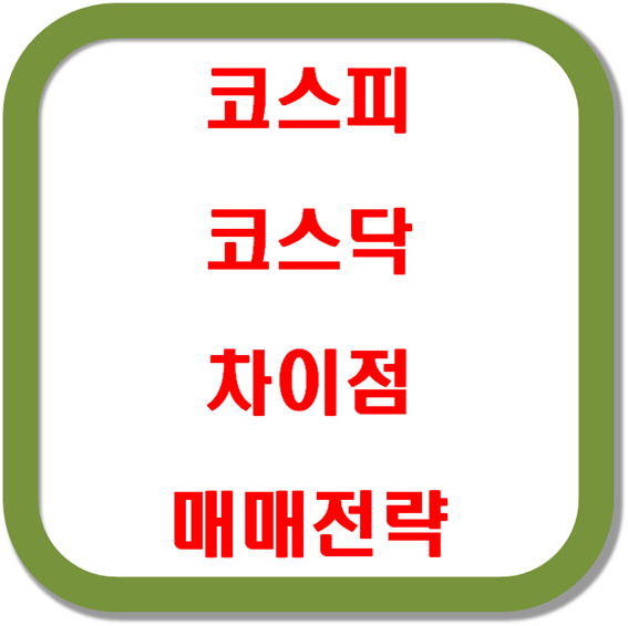 코스피-코스닥-차이점-매매전략